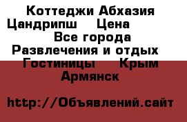 Коттеджи Абхазия Цандрипш  › Цена ­ 2 000 - Все города Развлечения и отдых » Гостиницы   . Крым,Армянск